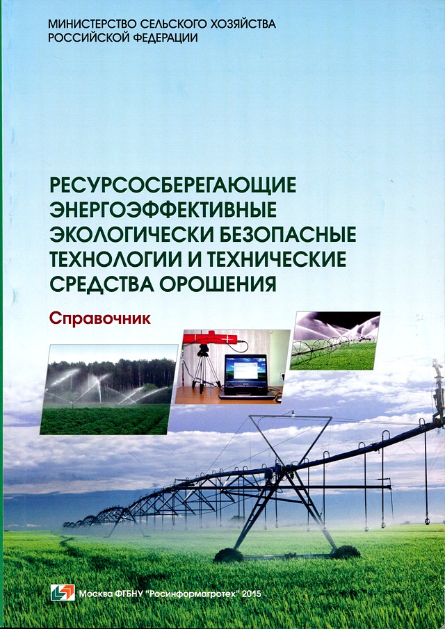 Обложка Ресурсосберегающие энергоэффективные экологически безопасные технологии и технические средства орошения